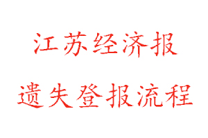 江蘇經(jīng)濟(jì)報(bào)遺失登報(bào)流程找我要登報(bào)網(wǎng)