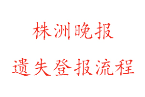 株洲晚報遺失登報流程找我要登報網
