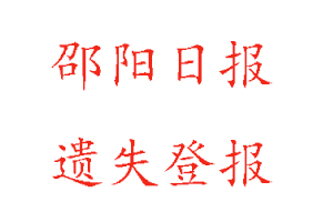 邵陽(yáng)日?qǐng)?bào)遺失登報(bào)多少錢(qián)找我要登報(bào)網(wǎng)