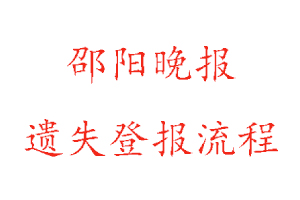 邵陽晚報遺失登報流程找我要登報網
