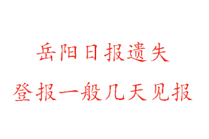 岳陽日報遺失登報一般幾天見報找我要登報網(wǎng)