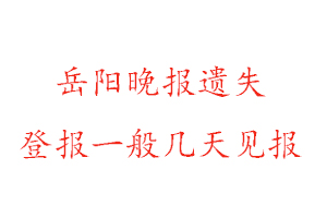 岳陽晚報(bào)遺失登報(bào)一般幾天見報(bào)找我要登報(bào)網(wǎng)