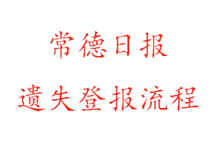 常德日報(bào)遺失登報(bào)流程找我要登報(bào)網(wǎng)
