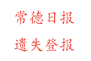 常德日?qǐng)?bào)遺失登報(bào)多少錢找我要登報(bào)網(wǎng)
