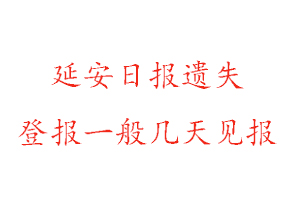 延安日報遺失登報一般幾天見報找我要登報網(wǎng)