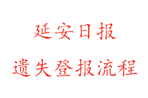 延安日報遺失登報流程找我要登報網(wǎng)