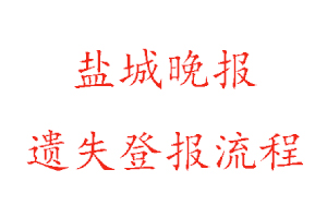 鹽城晚報遺失登報流程找我要登報網