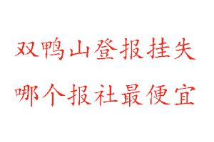 雙鴨山登報掛失，雙鴨山登報掛失哪個報社最便宜找我要登報網