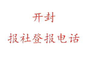 開封報社登報,開封報社登報電話找我要登報網