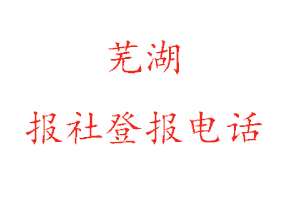 蕪湖報社登報,蕪湖報社登報電話找我要登報網