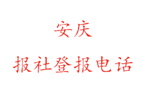 安慶報社登報,安慶報社登報電話找我要登報網