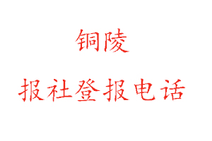 銅陵報社登報,銅陵報社登報電話找我要登報網(wǎng)