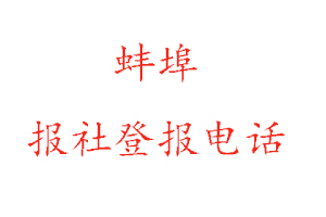 蚌埠報社登報,蚌埠報社登報電話找我要登報網(wǎng)