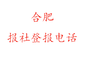 合肥報社登報，合肥報社登報電話找我要登報網(wǎng)