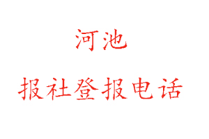 河池報(bào)社登報(bào)，河池報(bào)社登報(bào)電話找我要登報(bào)網(wǎng)