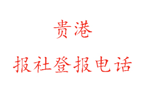 貴港報社登報,貴港報社登報電話找我要登報網