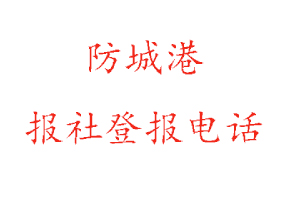 防城港報社登報，防城港報社登報電話找我要登報網