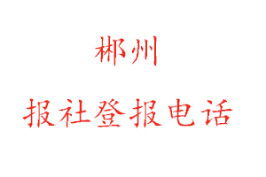 郴州報(bào)社登報(bào)，郴州報(bào)社登報(bào)電話找我要登報(bào)網(wǎng)