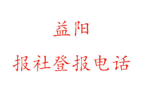 益陽報社登報,益陽報社登報電話找我要登報網(wǎng)