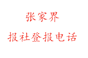 張家界報社登報,張家界報社登報電話找我要登報網