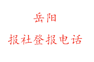 岳陽報(bào)社登報(bào),岳陽報(bào)社登報(bào)電話找我要登報(bào)網(wǎng)
