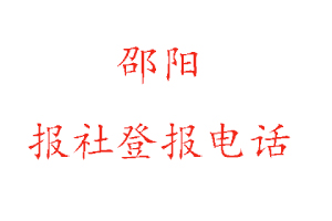邵陽報社登報，邵陽報社登報電話找我要登報網