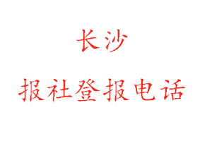 長沙報社登報,長沙報社登報電話找我要登報網(wǎng)