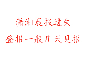 瀟湘晨報遺失登報一般幾天見報找我要登報網(wǎng)