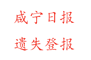 咸寧日?qǐng)?bào)遺失登報(bào)多少錢(qián)找我要登報(bào)網(wǎng)