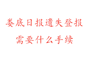 婁底日報遺失登報需要什么手續找我要登報網