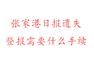 張家港日?qǐng)?bào)遺失登報(bào)需要什么手續(xù)找我要登報(bào)網(wǎng)
