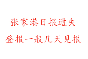 張家港日報(bào)遺失登報(bào)一般幾天見報(bào)找我要登報(bào)網(wǎng)