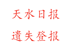 天水日?qǐng)?bào)遺失登報(bào)多少錢(qián)找我要登報(bào)網(wǎng)