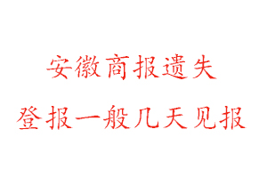 安徽商報遺失登報流程找我要登報網
