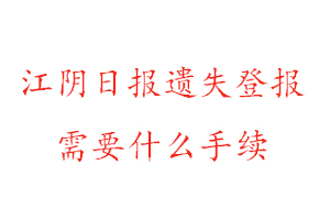 江陰日報(bào)遺失登報(bào)需要什么手續(xù)找我要登報(bào)網(wǎng)