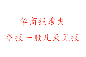 華商報遺失登報一般幾天見報找我要登報網(wǎng)