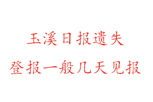 玉溪日報遺失登報一般幾天見報找我要登報網(wǎng)