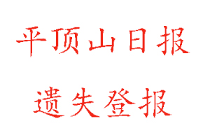 平頂山日?qǐng)?bào)遺失登報(bào)多少錢找我要登報(bào)網(wǎng)