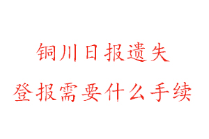 銅川日?qǐng)?bào)遺失登報(bào)需要什么手續(xù)找我要登報(bào)網(wǎng)
