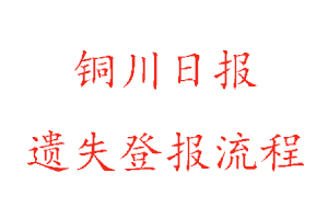 銅川日報遺失登報流程找我要登報網(wǎng)