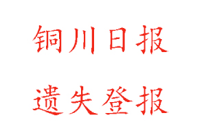 銅川日報(bào)遺失登報(bào)多少錢找我要登報(bào)網(wǎng)