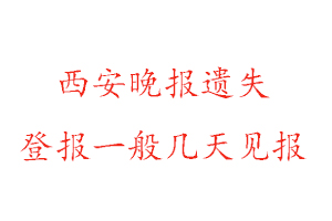 西安晚報遺失登報一般幾天見報找我要登報網(wǎng)