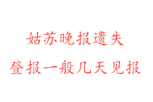 姑蘇晚報遺失登報一般幾天見報找我要登報網