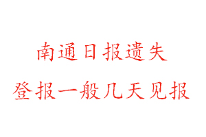 南通日報遺失登報一般幾天見報找我要登報網(wǎng)