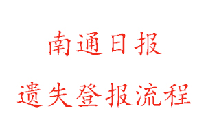 南通日報遺失登報流程找我要登報網