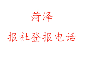 菏澤報社登報,菏澤報社登報電話找我要登報網