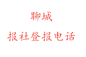 聊城報(bào)社登報(bào),聊城報(bào)社登報(bào)電話找我要登報(bào)網(wǎng)