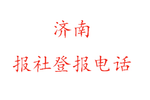 濟(jì)南報(bào)社登報(bào),濟(jì)南報(bào)社登報(bào)電話找我要登報(bào)網(wǎng)