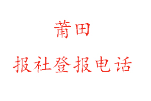 莆田報(bào)社登報(bào),莆田報(bào)社登報(bào)電話找我要登報(bào)網(wǎng)