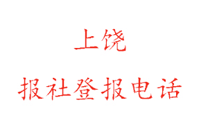上饒報社登報,上饒報社登報電話找我要登報網